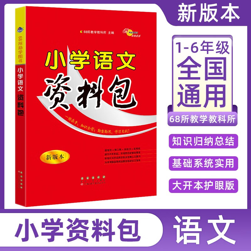 小学语文资料包(新版本)属于什么档次？