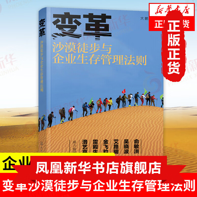 变革 沙漠徒步与企业生存管理法则 大鹏著