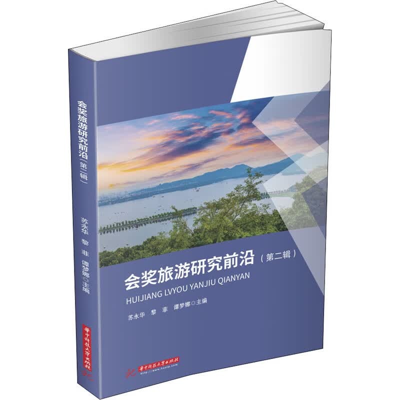 会奖旅游研究前沿(第2辑)