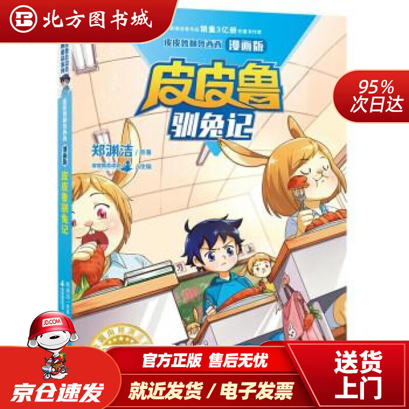 【正版现货】皮皮鲁和鲁西西漫画版-皮皮鲁驯兔记 郑渊洁 著