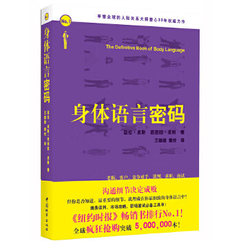 身体语言密码 (英)皮斯等著,王甜甜,黄佼译【正版】