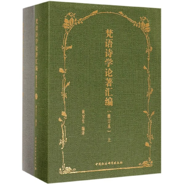 梵语诗学论著汇编(增订本上下)(精)