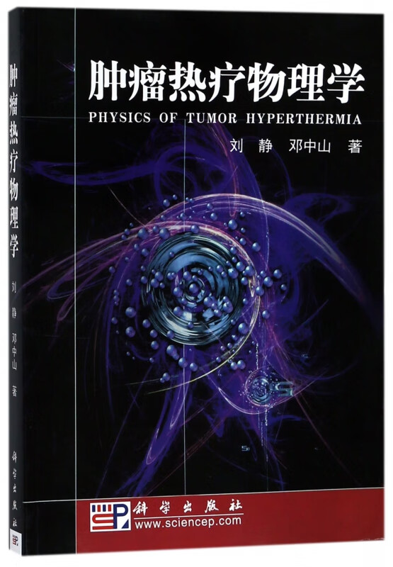 肿瘤热疗物理学