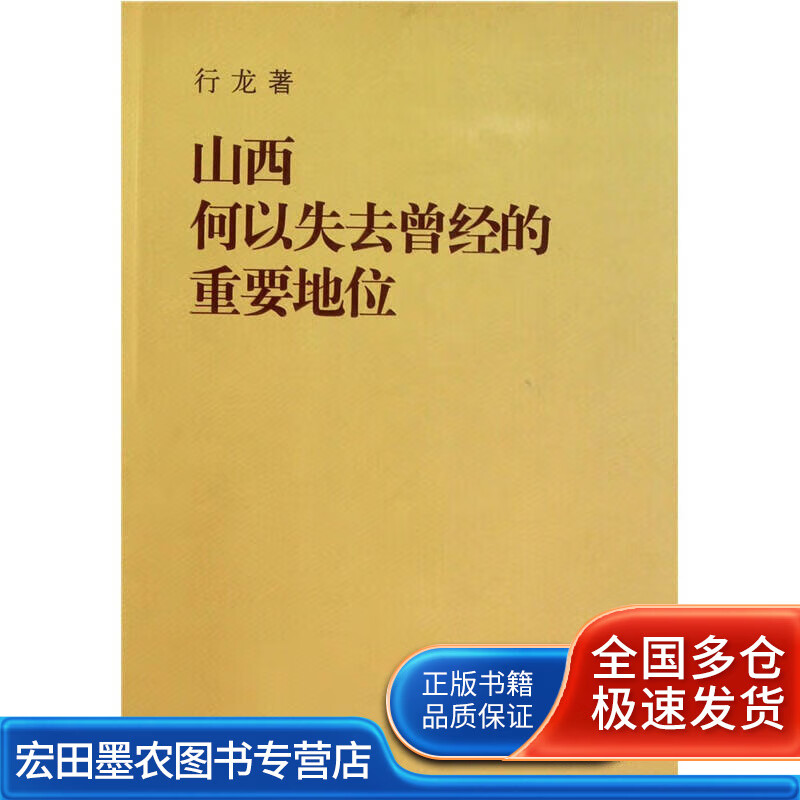 山西何以失去曾经的重要地位【正版好书,下单速发】