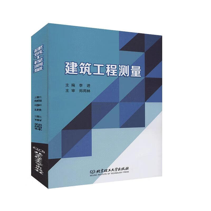 建筑工程测量 建筑 李进主编 北京理工大学出版社有限责任公司 9787568283175