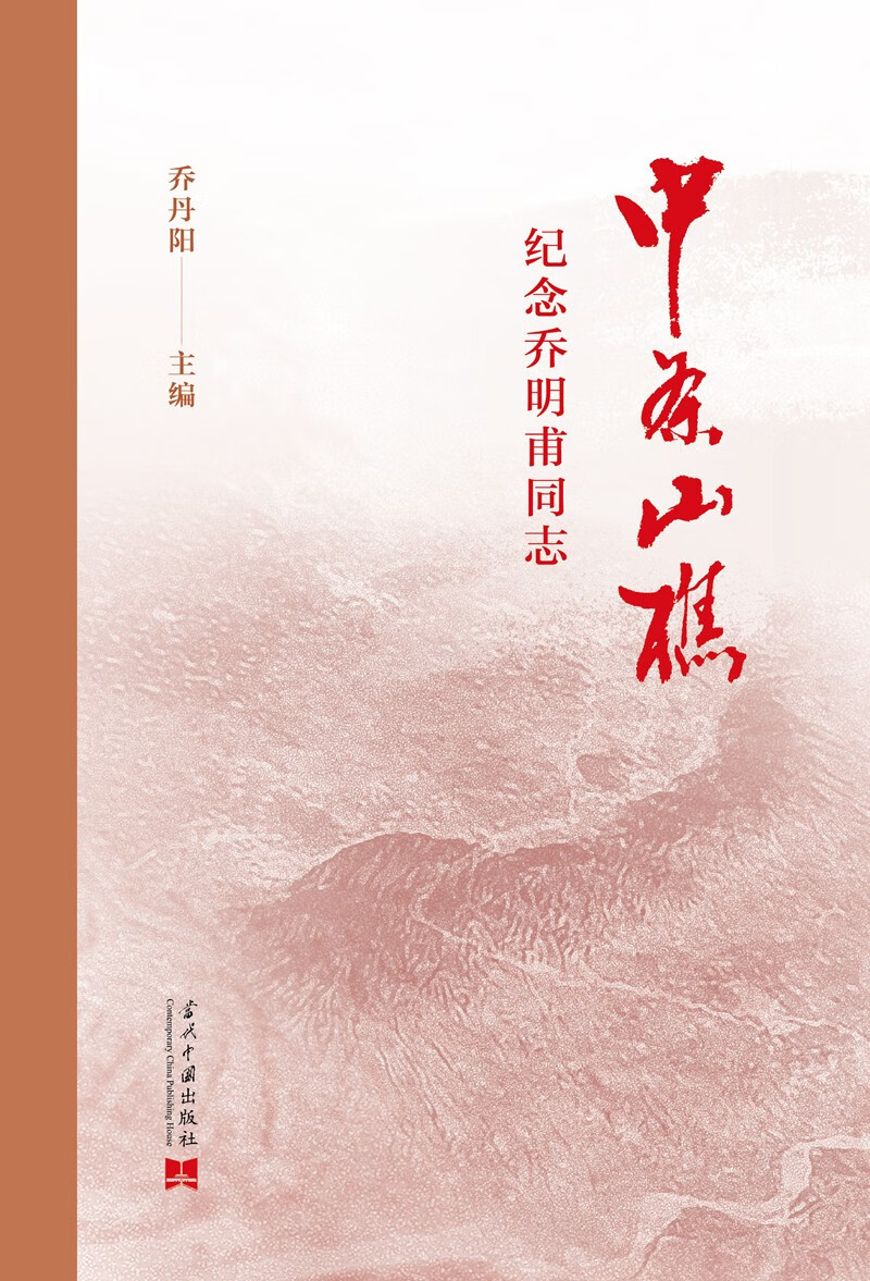 中条山樵：纪念乔明甫同志