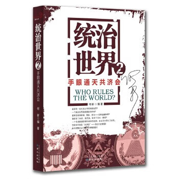 统治世界2：手眼通天 何新 9787547708026 同心出版社