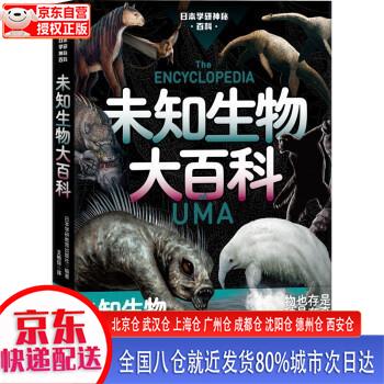 【新华正版全新书籍】未知生物大百科 日本学研教育出版社 浙江文艺出版社