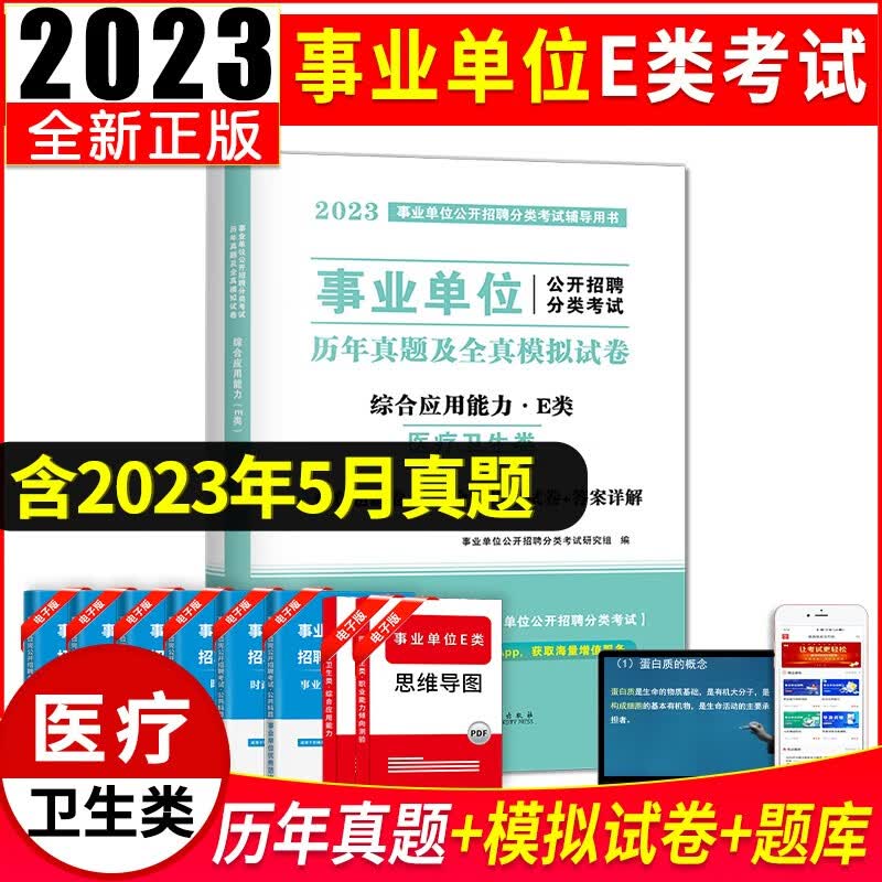 2023事业单位e类医疗卫生类招聘考试教材用书+历年真题试卷及全真模拟试卷【职业能力倾向测试+综合应用能力e类】 综合应用能力E类 试卷单本