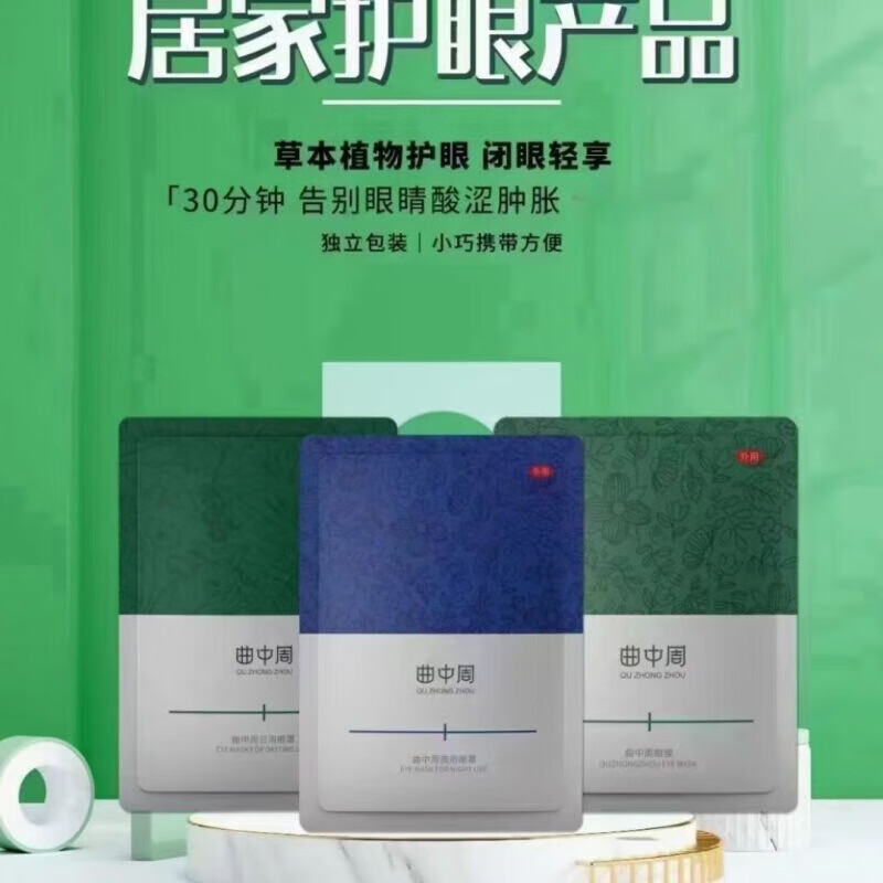 曲中周护眼产品三件套 蒸汽热敷spa眼罩槟榔液护眼膜眼贴眼罩 日用