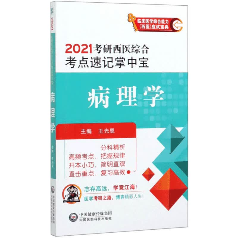病理学(2021考研西医综合考点速记掌中宝)