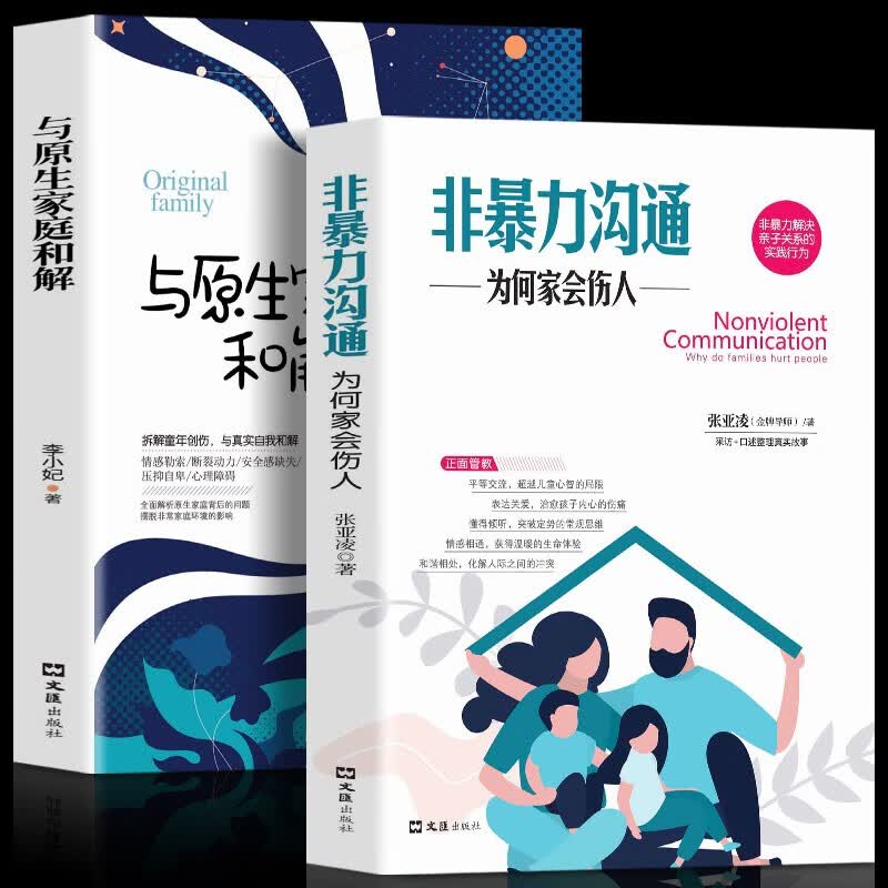 正版2册 与原生家庭和解+非暴力沟通：为何家会伤人儿童教育心理学 如何修补性格缺陷 疗愈心理学书籍