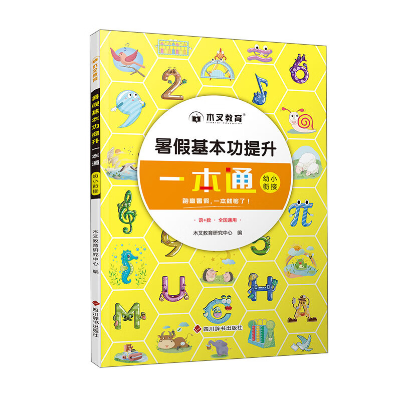 暑假基本功提升一本通 幼小衔接