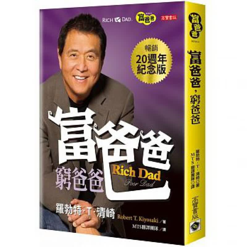 预订台版 富爸爸穷爸爸20周年纪念版经典成功励志商业投资理财教育财务知识商业
