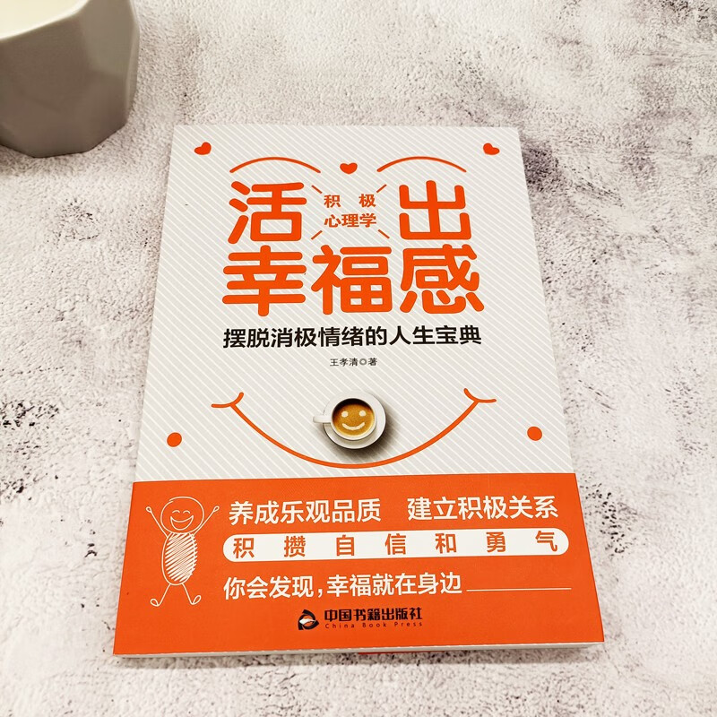 积极心理学：活出幸福感详情图