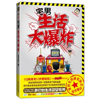 宅生活大爆炸【正版图书】