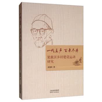一代直声 百年尽瘁:梁簌溟乡村建设运动研究 崔慧姝 著