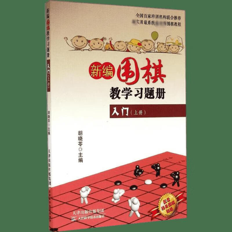 新编围棋教学习题册入门(上册)(上)