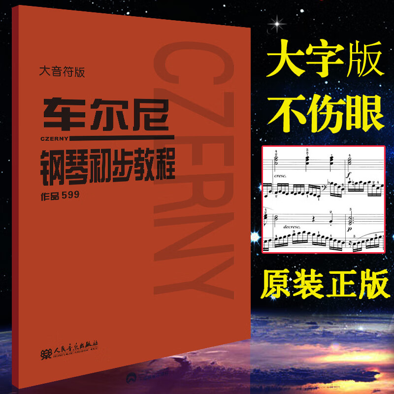 车尔尼钢琴初步教程作品599人音大音符版初学者入门零基础教程教材乐谱练习大字版大音符人民音乐