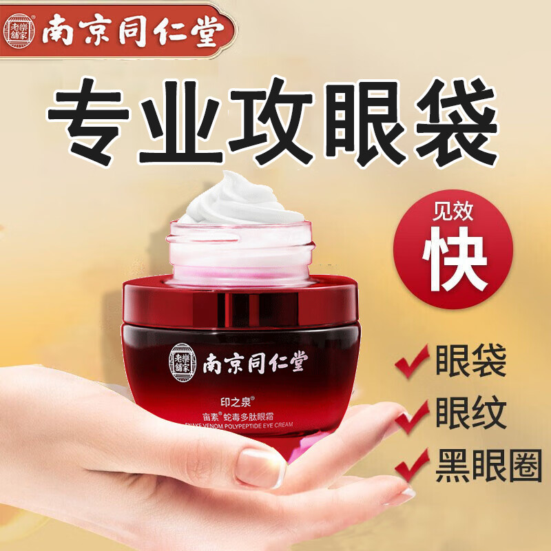 南京同仁堂蛇毒眼霜淡化眼袋黑眼圈淡化细纹提拉紧致补水保湿呵护眼周35g