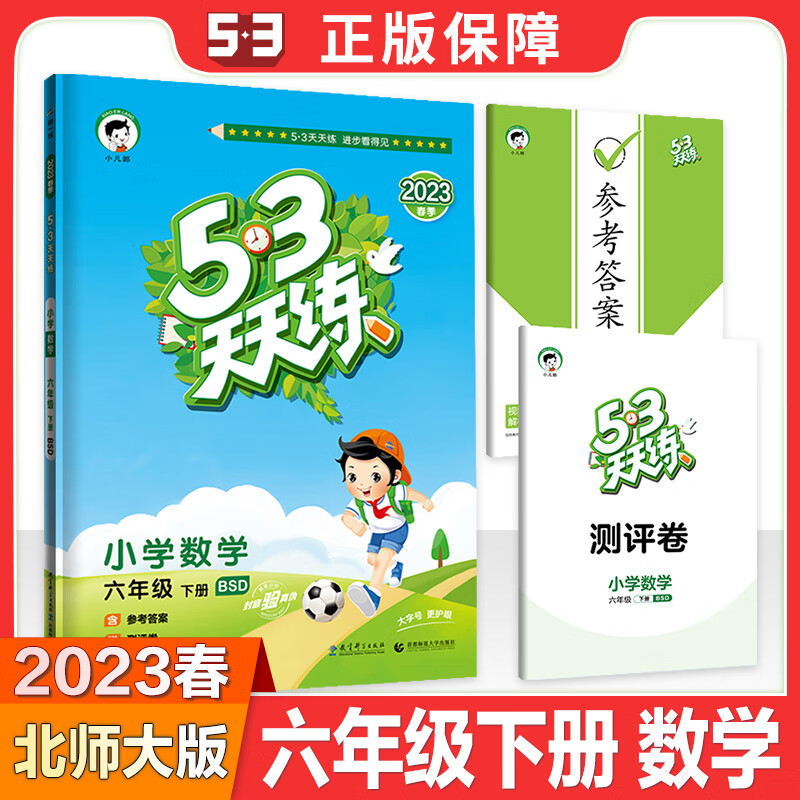 2022春新版 53天天练六年级语文下册 RJ人教版小学生六6年级下册同步训练 语文期末单元试卷测题练习册一课一 【北数版】数学