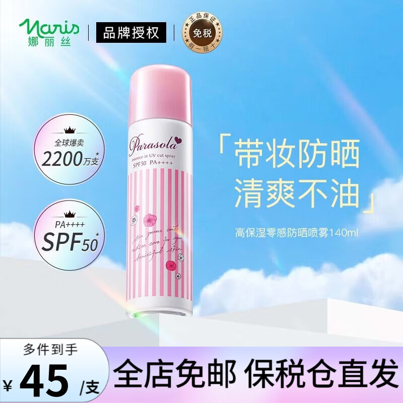 娜丽丝（Naris）防晒喷雾防晒霜清爽补水保湿男女户外面部全身隔离紫外线军训学生 防晒喷雾90g/140ml【24年3月】