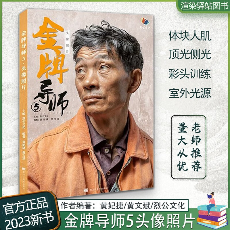 金牌导师5头像照片 2023烈公文化黄妃捷黄文斌多角度光源自