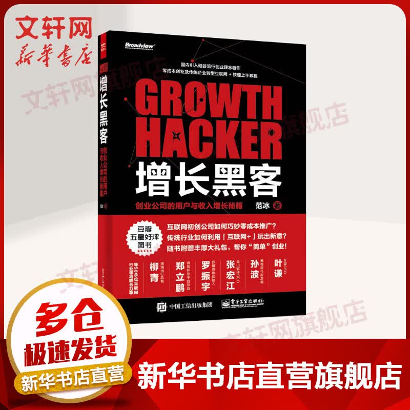 增长黑客 创业公司的用户与收入增长秘籍