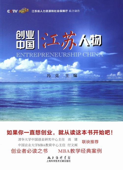 江苏人物-创业中国 冯克 传记 9787543959118