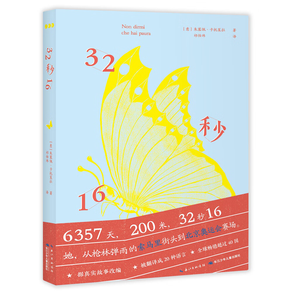 32秒16 少年励志成长国际大奖小说系列一个永不言弃的奥运故事 小学生一年级二年级三年级四五六年级课外阅读书籍