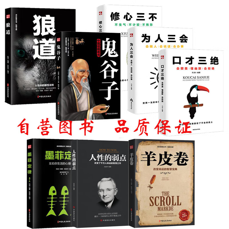 正版八本成功法则高情商沟通鬼谷子套装为人三会修心三不口才三绝受益一生推荐A8详情图