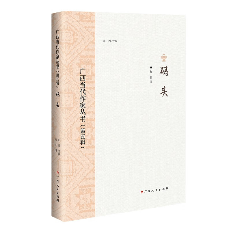 码头/广西当代作家丛书（第五辑）属于什么档次？
