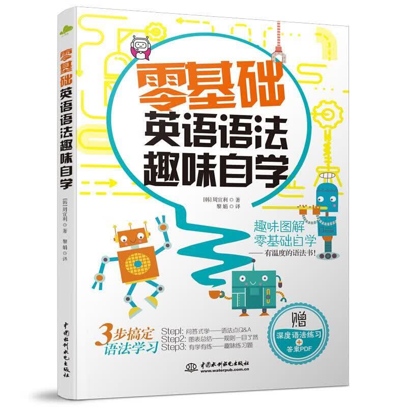 零基础英语语法趣味自学周宣利中国水利水电出版社9787522601694 外语学习书籍