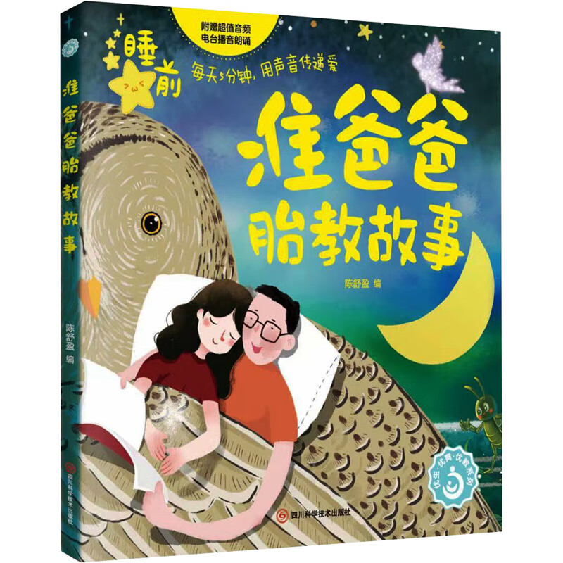 准爸爸胎教故事 图书
