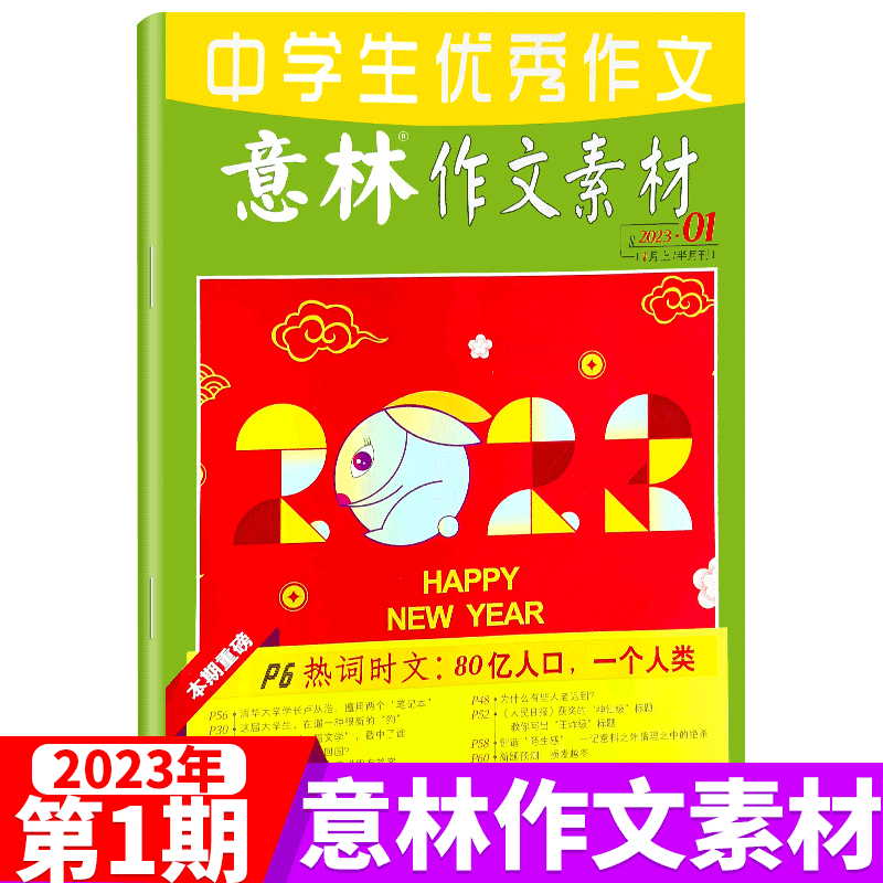 意林作文素材杂志 2023年1月上 第1期