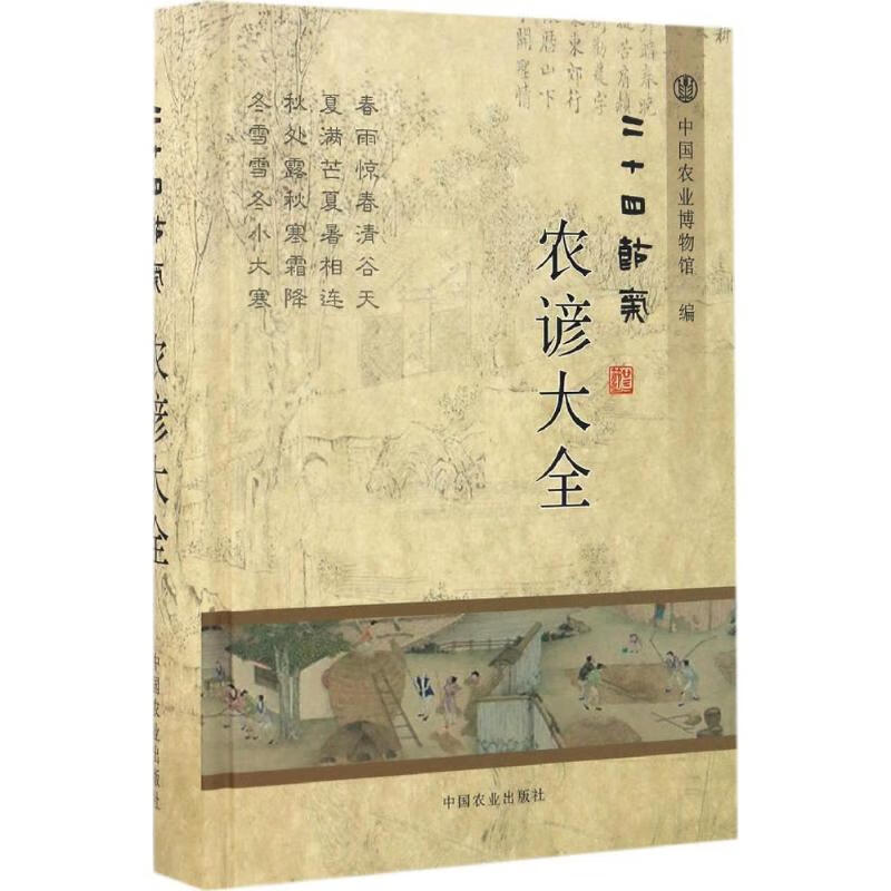 二十四节气农谚大全 中国农业博物馆 编 书籍
