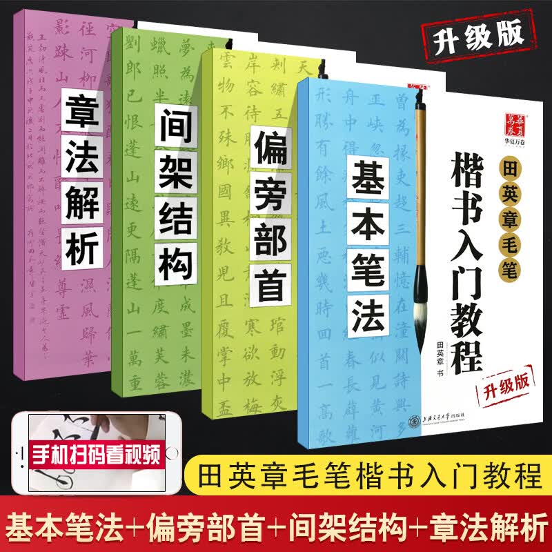 正版全套4册 田英章毛笔楷书入门教程 基本笔法+偏旁部首+间架结构+章法解析 上海交通大学社 学生成