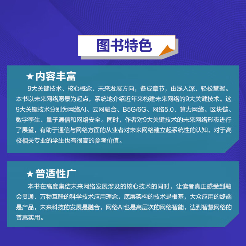 网络AI+ 2030后的未来网络 图书