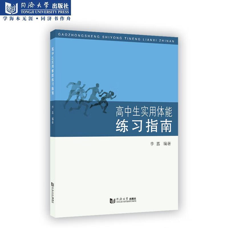 高中生实用体能练习指南 李荔 9787560894577正版