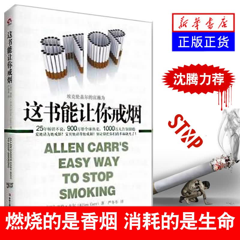 这本书能让你戒烟 这书能帮你戒烟 亚伦卡尔 烟民戒烟指导方法 戒烟书籍