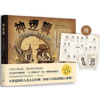 神逻辑：不讲道理的人怎么总有理！ 【正版图书，放心购买】