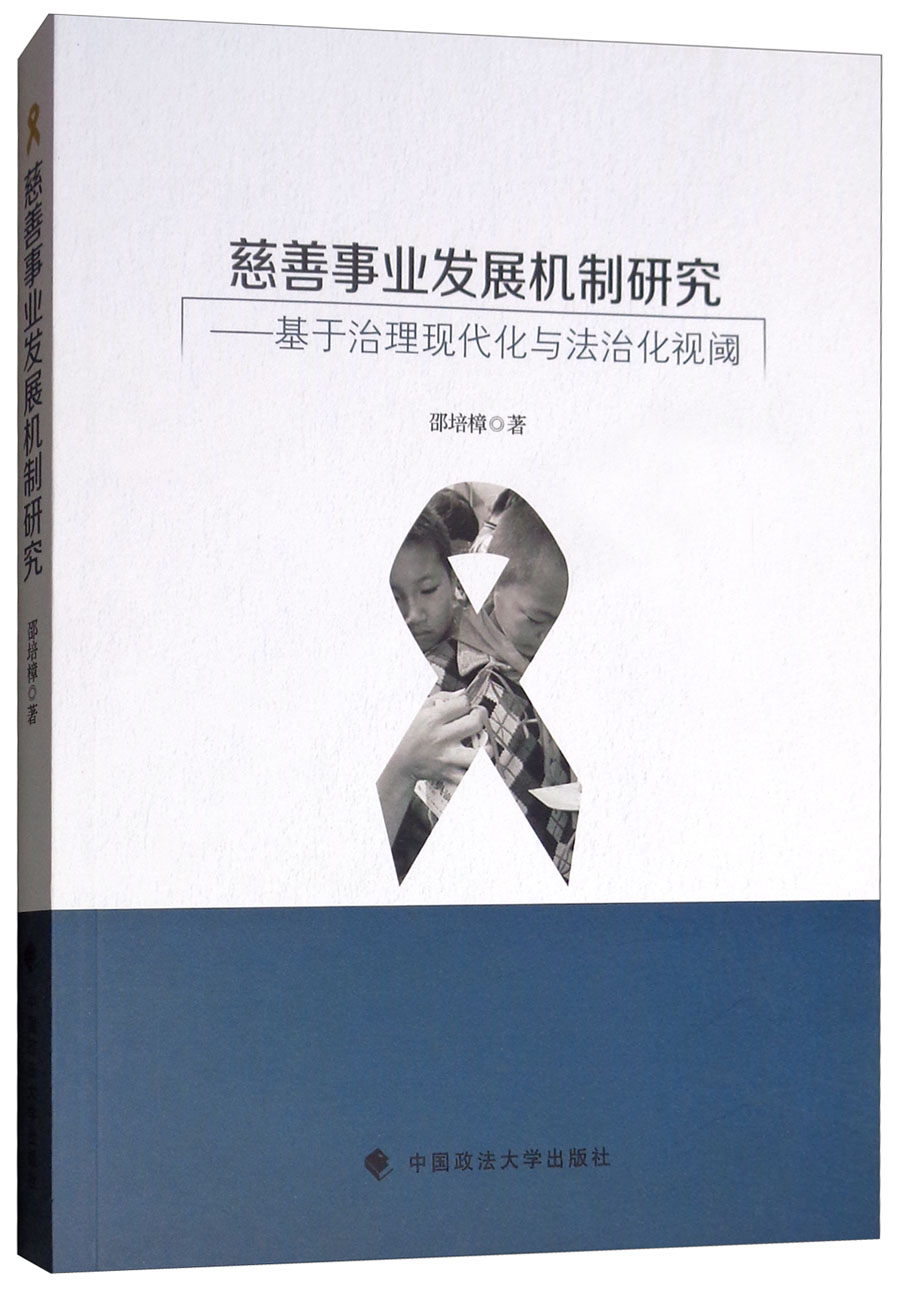 慈善事业发展机制研究：基于治理现代化与法治化视阈