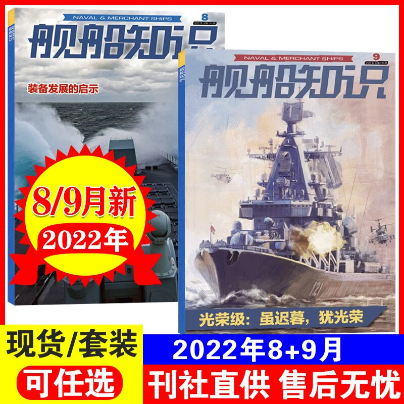 正版包邮  舰船知识杂志2022年1-12月 单月可选世界军事武器科技兵器期刊 2022年8+9月