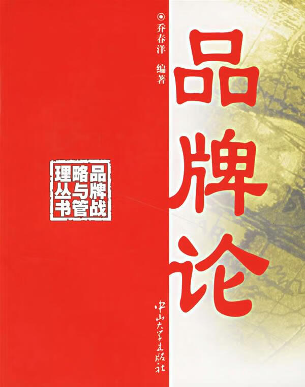 品牌论 乔春洋 编著【正版】