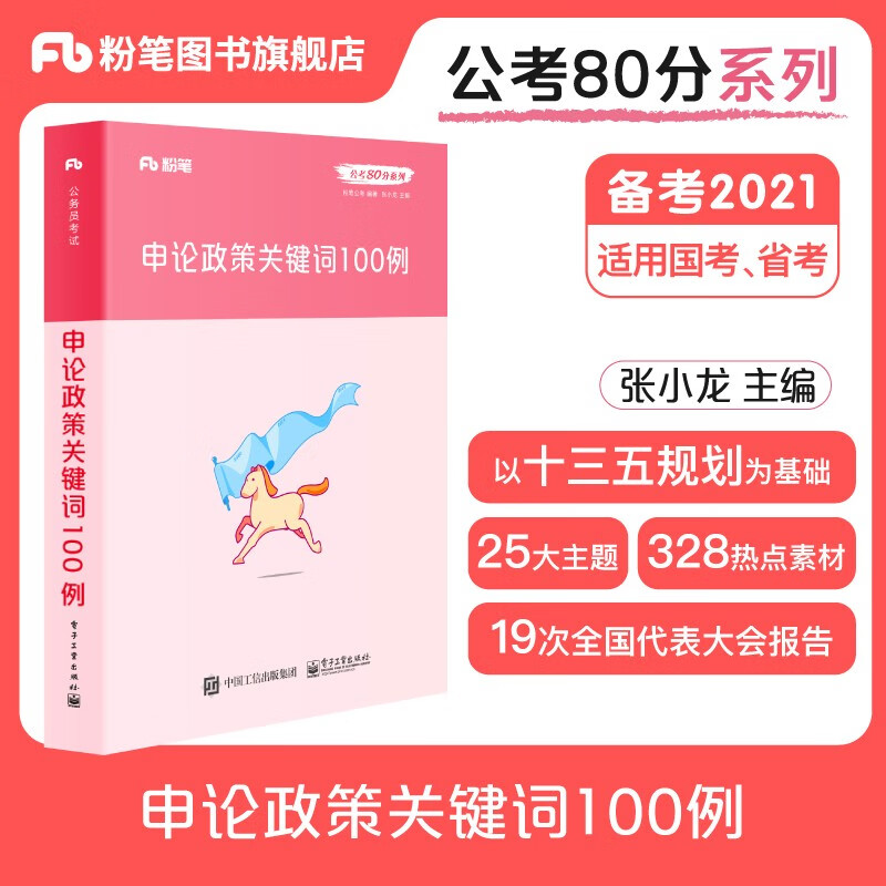 预售】粉笔公考2020省考公务员考试教材张小龙申论政策关键词时政热点素材国考河北贵州浙江福建广东省