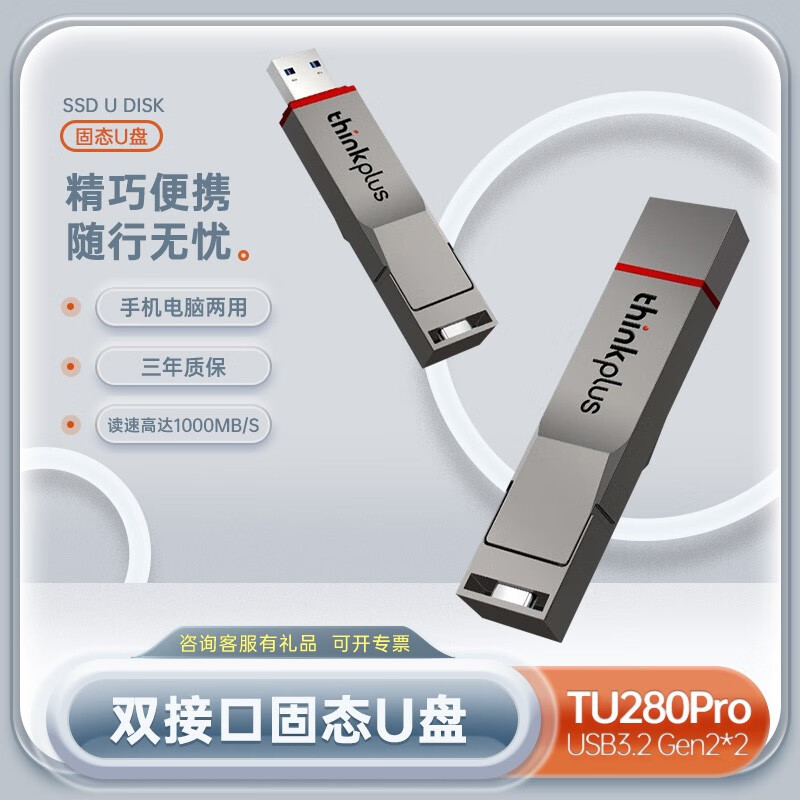 ThinkPlus联想TU280PRO双接口固态手机电脑两用优盘大容量高速办公u盘usb/type-c双接口 TU280 Pro  256GB