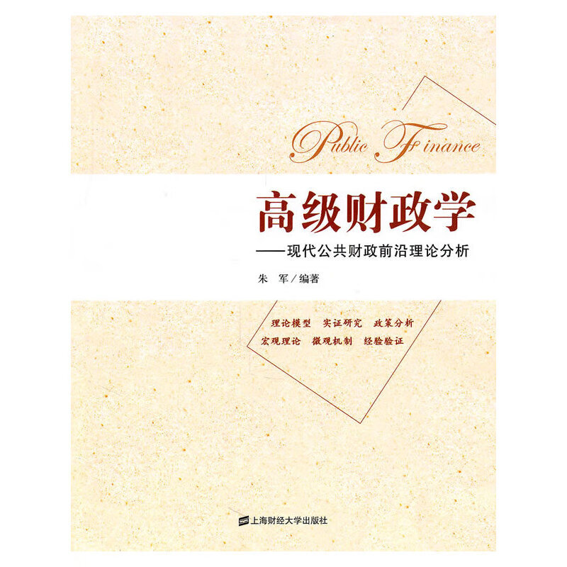 高级财政学:现代公共财政前沿理论分析