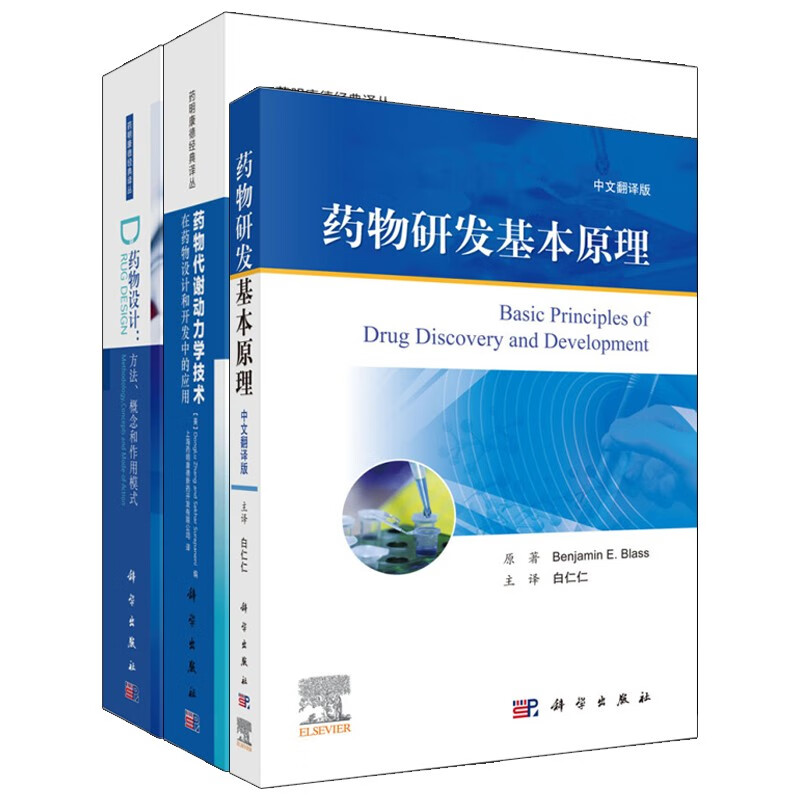 套装三册 药物代谢动力学技术在药物设计和开发中的应用+药物设计方法概念和作用模式+药物研发基本原理 临床药学书籍 ADME研究技术书 药物研究实验理论构效关系设计方法分子建模药物分析转 制药学工具书怎么看?