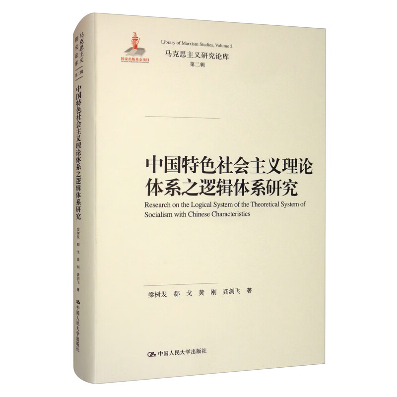 中国特色社会主义理论体系之逻辑体系研究/马克思主义研究论库·第二辑·国家出版基金项目