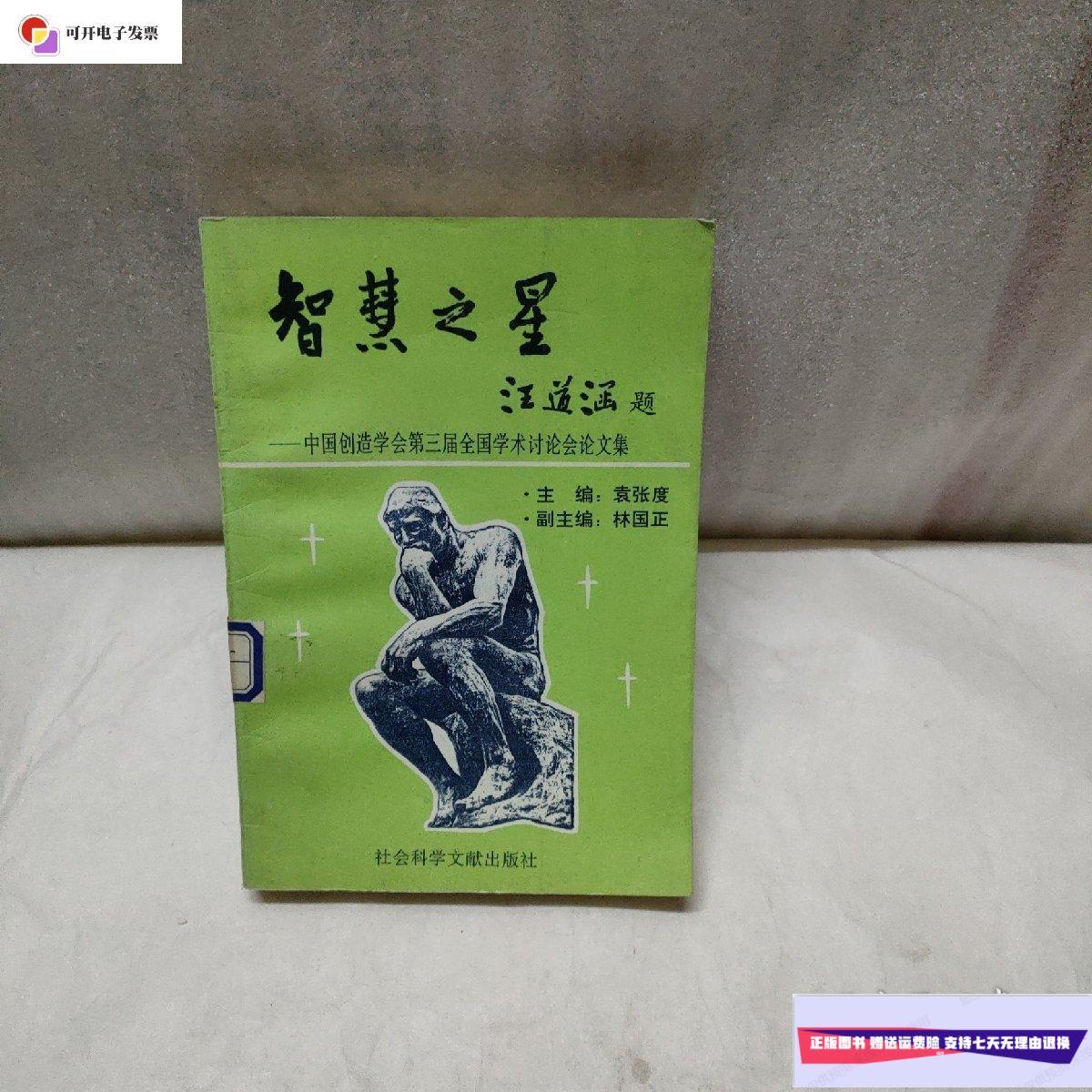【二手9成新】智慧之星:中国创造学会第三届全国学术讨论会论文集 /袁
